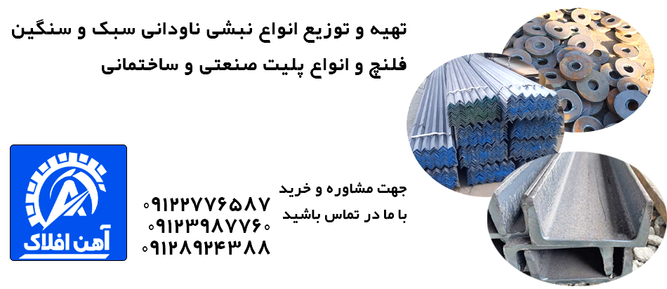 نبشی ناودانی فلنچ