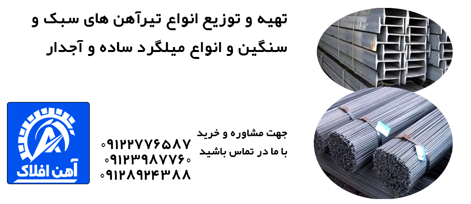 میلگرد و تیرآهن